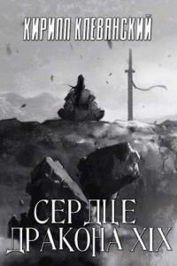 Обложка книги Сердце Дракона. Том 19. Часть 1 - Кирилл Сергеевич Клеванский
