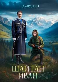 Обложка книги Шайтан Иван 1 - Эдуард Тен