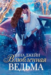 Обложка книги Влюблённая ведьма - Анна Джейн