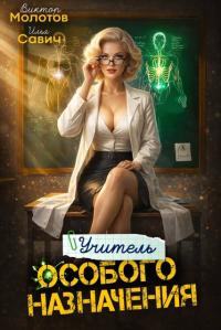 Обложка книги Учитель Особого Назначения. Том 8 - Илья Игоревич Савич