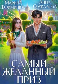 Обложка книги Самый желанный приз - Анна Сергеевна Одувалова