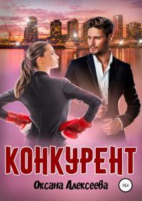 Обложка книги Конкурент - Оксана Алексеева