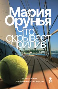Обложка книги Что скрывает прилив? - Мария Орунья