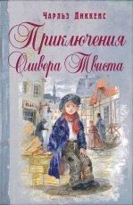 Обложка книги Приключения Оливера Твиста - Чарльз Диккенс