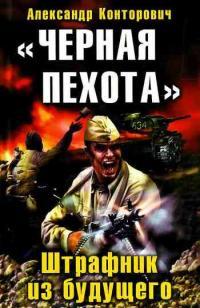Обложка книги «Черная пехота». Штрафник из будущего - Александр Сергеевич Конторович