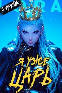 Обложка книги Я уже царь. Книга XXIX - Сириус Дрейк