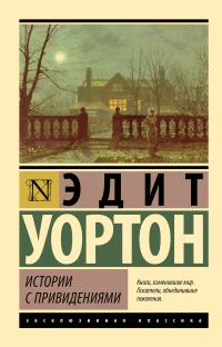 Обложка книги Истории с привидениями - Эдит Уортон