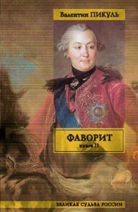 Обложка книги Фаворит. Том 2. Его Таврида - Валентин Саввич Пикуль