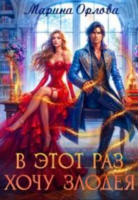 Обложка книги В этот раз хочу злодея - Марина Сергеевна Орлова