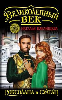 Обложка книги Роксолана и Султан - Наталья Павловна Павлищева