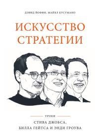 Обложка книги Искусство стратегии. Уроки Стива Джобса, Билла Гейтса и Энди Гроува -Дэвид Кусумано