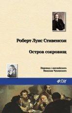 Обложка книги Остров Сокровищ - Роберт Льюис Стивенсон