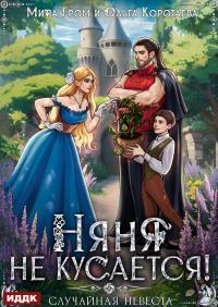 Обложка книги Няня не кусается, или Случайная невеста - Мира Гром