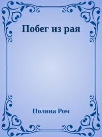Обложка книги Побег из рая - Полина Ром