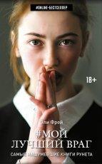Обложка книги Мой лучший враг - Эли Фрей
