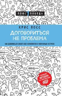 Обложка книги Договориться не проблема. Как добиваться своего без конфликтов и ненужных уступок - Крис Восс