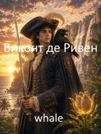 Обложка книги Виконт де Ривен - whale