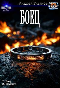 Обложка книги Боец - Андрей Ульянов