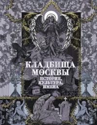 Обложка книги Кладбища Москвы. История, культура, имена - Татьяна Юрьевна Кравченко