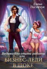 Обложка книги Верховная ведьма без опыта работы, или Бизнес-леди в шоке - Елена Лисавчук