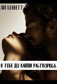Обложка книги В тебе до капли растворюсь - Ли Беннетт