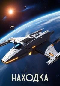 Обложка книги Находка - gaisever