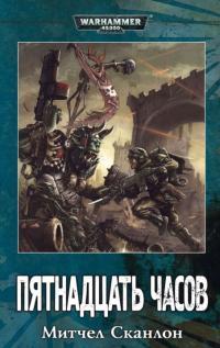 Обложка книги Пятнадцать часов - Митчел Сканлон