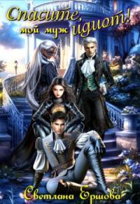 Обложка книги Спасите, мой муж идиот! - Светлана Ершова