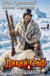 Обложка книги Негоциант - Виктор Коллингвуд