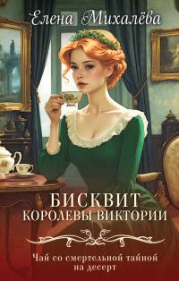 Обложка книги Бисквит королевы Виктории - Елена Михалёва