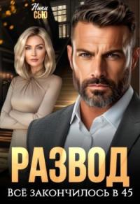 Обложка книги Развод. Все закончилось в 45 - Ники Сью