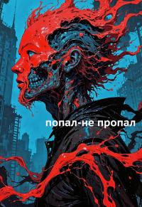 Обложка книги Попал-не пропал - Ринат Камильевич Назипов