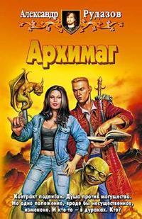Обложка книги Архимаг - Александр Валентинович Рудазов