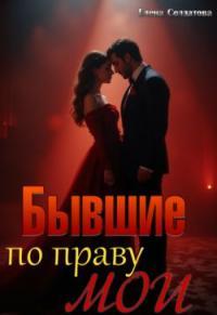 Обложка книги Бывшие. По праву мои - Елена Солдатова