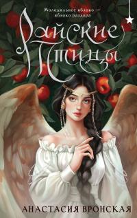 Обложка книги Райские птицы - Анастасия Вронская