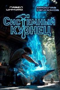 Обложка книги Системный Кузнец. Трилогия - Ярослав Мечников