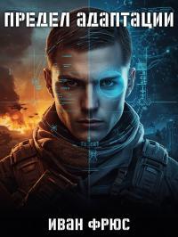 Обложка книги Предел Адаптации - Иван Фрюс