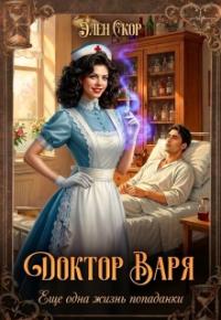 Обложка книги Доктор Варя. Еще одна жизнь попаданки. - Элен Скор