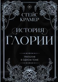 Обложка книги История Глории - Стейс Крамер