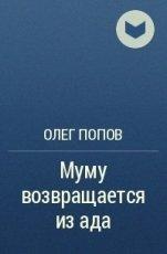 Обложка книги Му-Му возвращается из ада - Владимир Сергеевич Белобров
