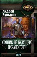 Обложка книги Сотник из будущего. Начало пути - Андрей Булычев