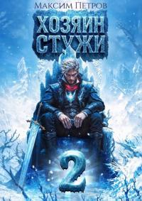 Обложка книги Хозяин Стужи 2 - Максим Петров