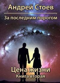 Обложка книги Цена жизни. Книга 2 - Андрей Стоев
