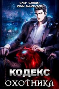Обложка книги Кодекс Охотника #01 - Юрий Винокуров