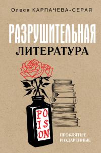 Обложка книги Разрушительная литература. Проклятые и одаренные - Олеся Александровна Карпачева-Серая