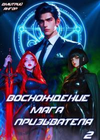 Обложка книги Восхождение мага призывателя. Том 2 - Дмитрий Ангор