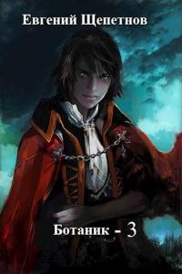 Обложка книги Поводырь - Евгений Владимирович Щепетнов