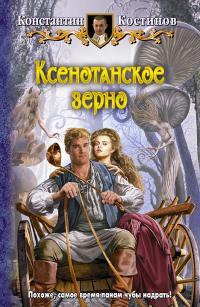 Обложка книги Ксенотанское зерно - Константин Константинович Костин