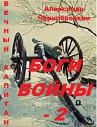 Обложка книги Боги войны 2 - Александр Васильевич Чернобровкин