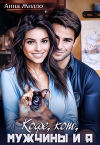 Обложка книги Кофе, кот, мужчины и я - Татьяна Рябинина